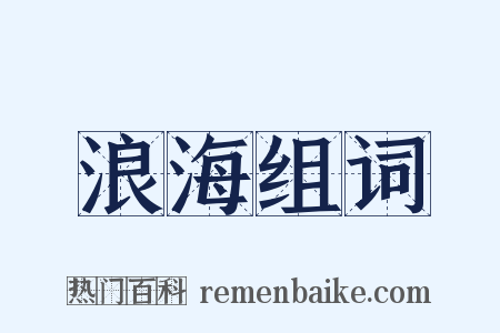 浪海组词是什么意思的图片